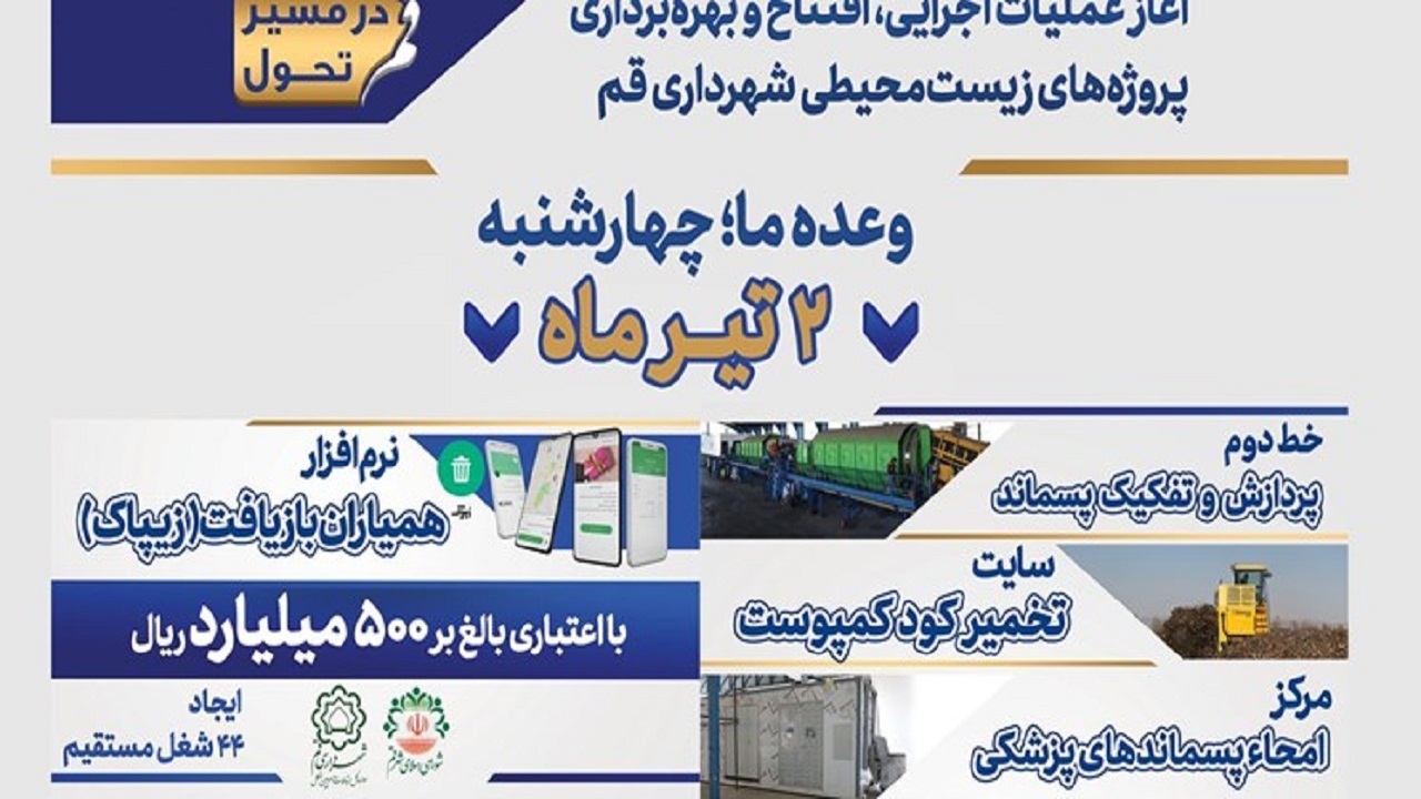 ۴ پروژه زیست‌محیطی شهرداری قم افتتاح می‌شود