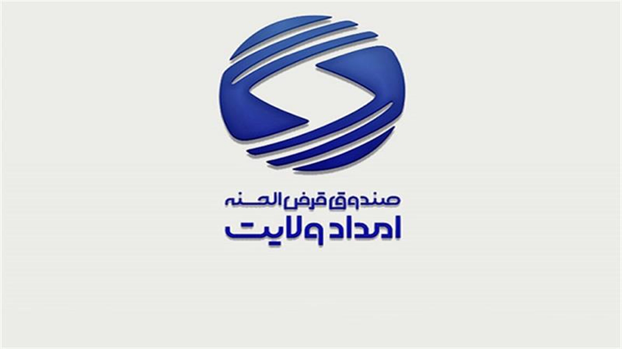 اختصاص ۵۱ میلیارد تومان تسهیلات به صندوق قرض‌الحسنه امداد ولایت خراسان شمالی