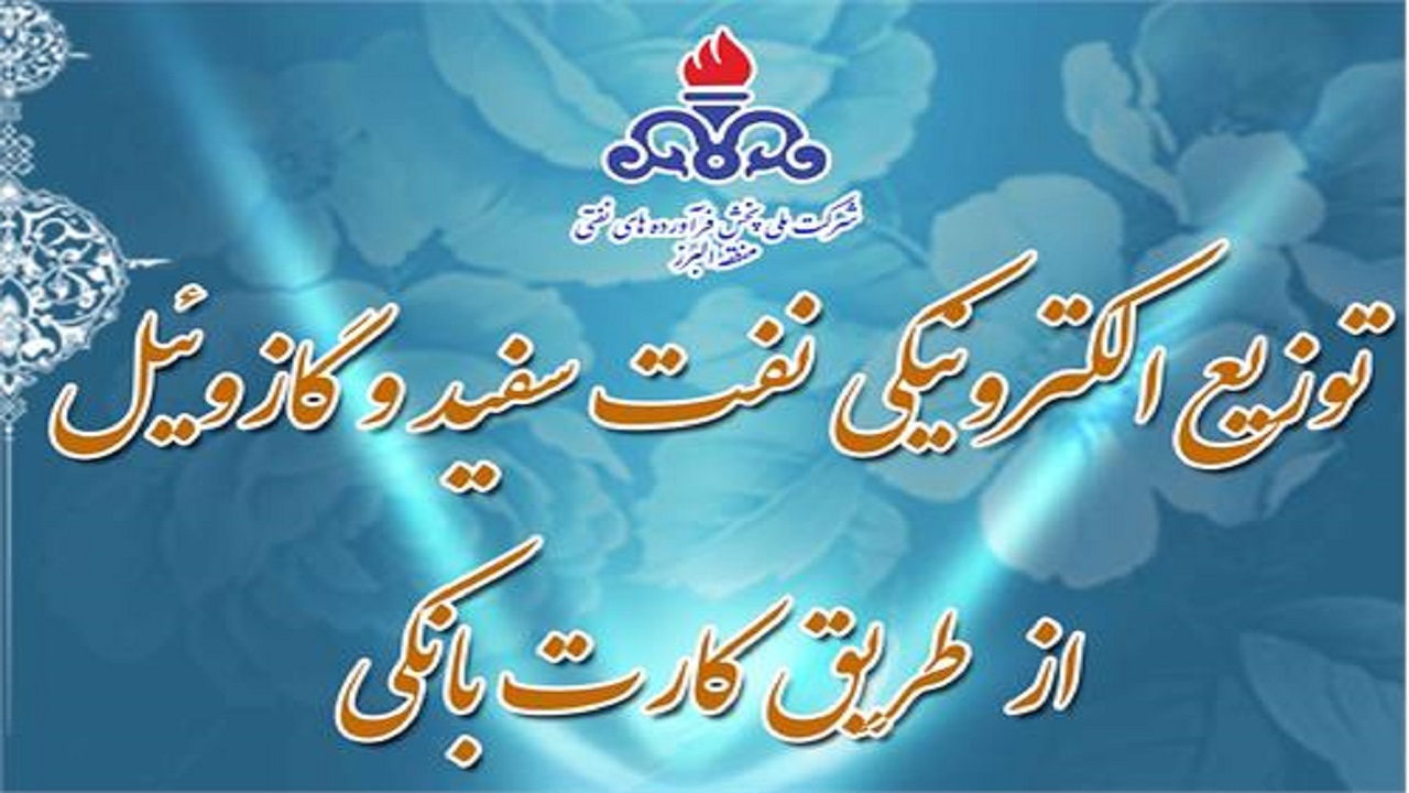 شارژ سهمیه الکترونیکی نفت سفید سهمیه تابستان در گیلان