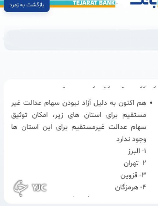کارت اعتباری سهام عدالت به کدام استان&zwnj;ها تعلق نمی&zwnj;گیرد؟
