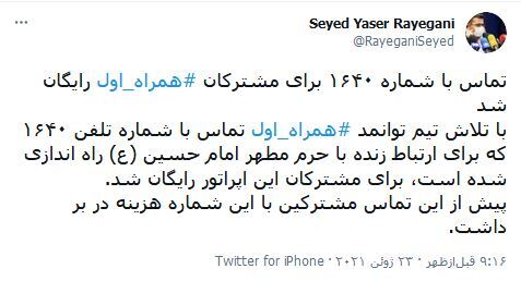 رایگان شدن تماس با شماره ۱۶۴۰ برای مشترکان همراه اول