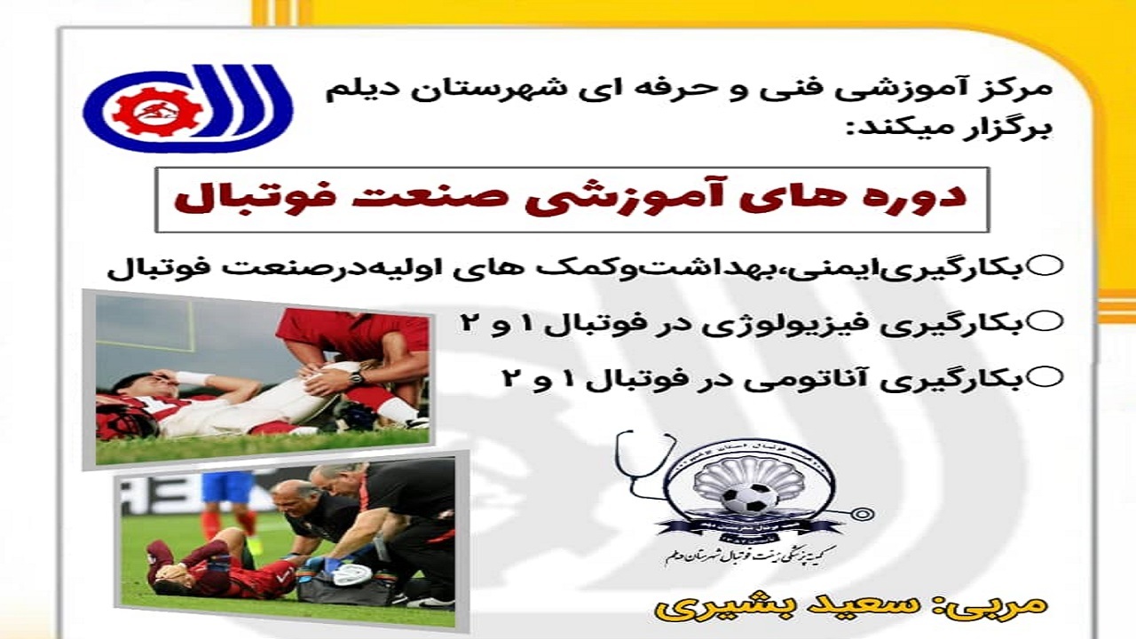 دوره‌ مهارتی صنعت فوتبال در دیلم برگزار می‌شود