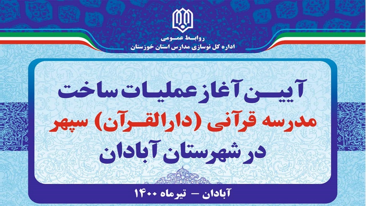 آغاز عملیات ساخت مدرسه قرآنی سپهر در آبادان