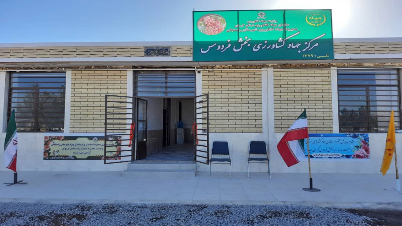 افتتاح ساختمان جهاد کشاورزی بخش فردوس