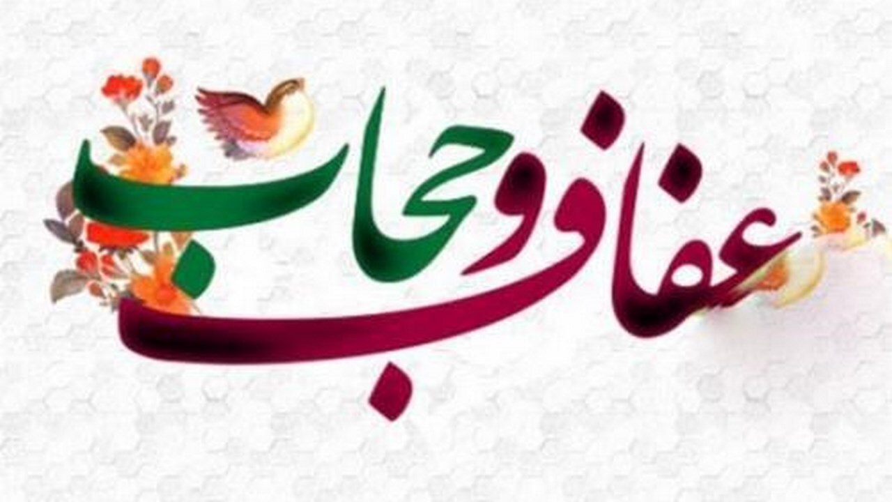 لزوم توجه به مقوله ترویج فرهنگ عفاف و حجاب