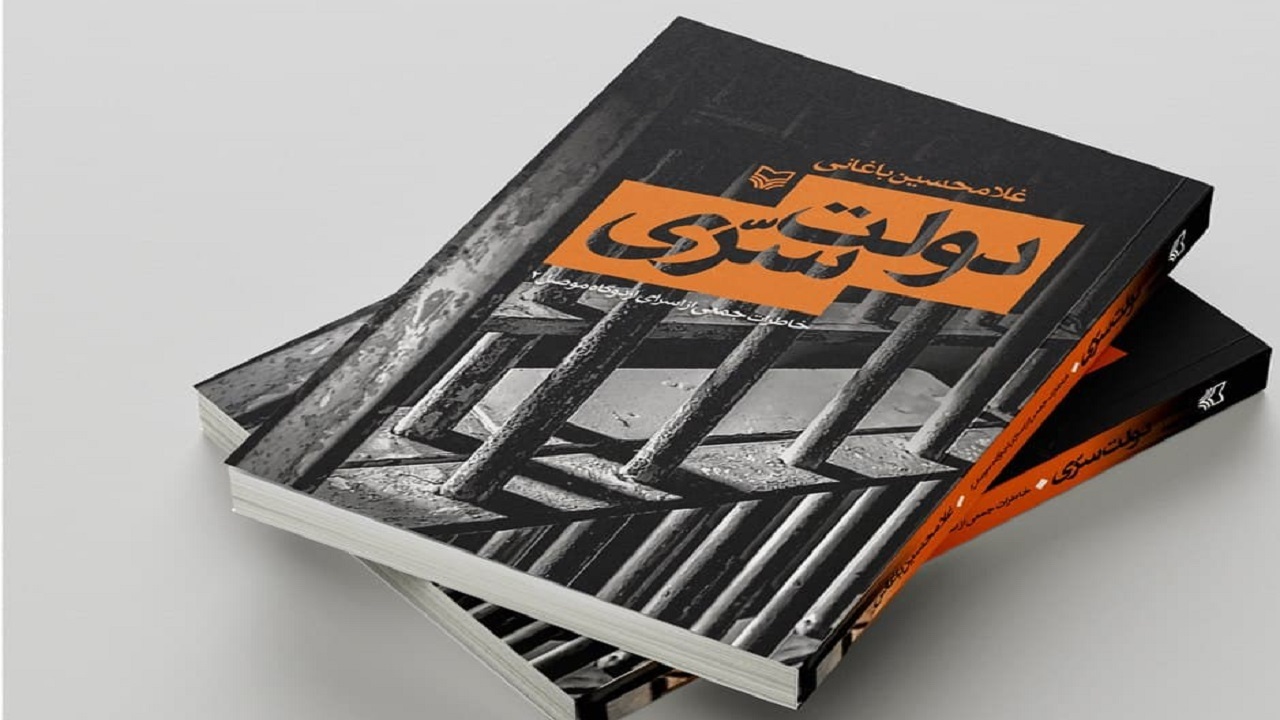 «دولت سرّی» شجاعت و پاکبازی رزمندگان ایرانی را به تصویر می‌کشد