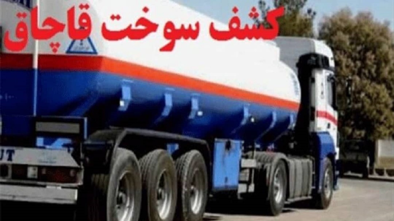 توقیف ۳۰ هزار لیترسوخت قاچاق در همدان