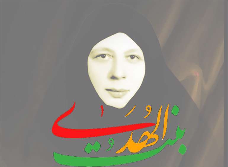 مجموعه آثار شهیده بنت‌الهدی به زبان انگلیسی منتشر شد