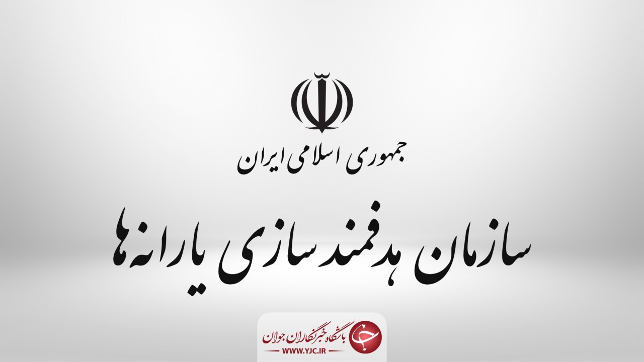 پرداخت از محل منابع سازمان هدفمندسازی به سازمان جنگل‌ها و صندوق بیمه کشاورزان