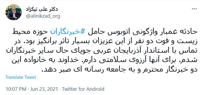 واکنش چهره های مطرح کشور و کاربران به واژگونی اتوبوس خبرنگاران در ارومیه