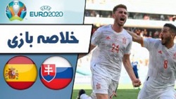 باشگاه خبرنگاران -خلاصه بازی اسلواکی و اسپانیا مورخ ۲ تیر ۱۴۰۰ + فیلم