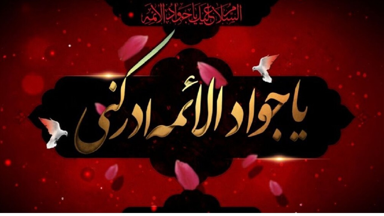 والپیپر شهادت امام جواد (ع)