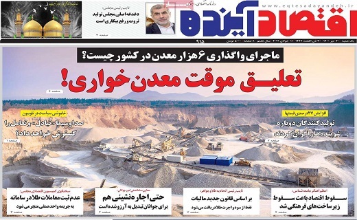 روزنامه اقتصاد اینده
