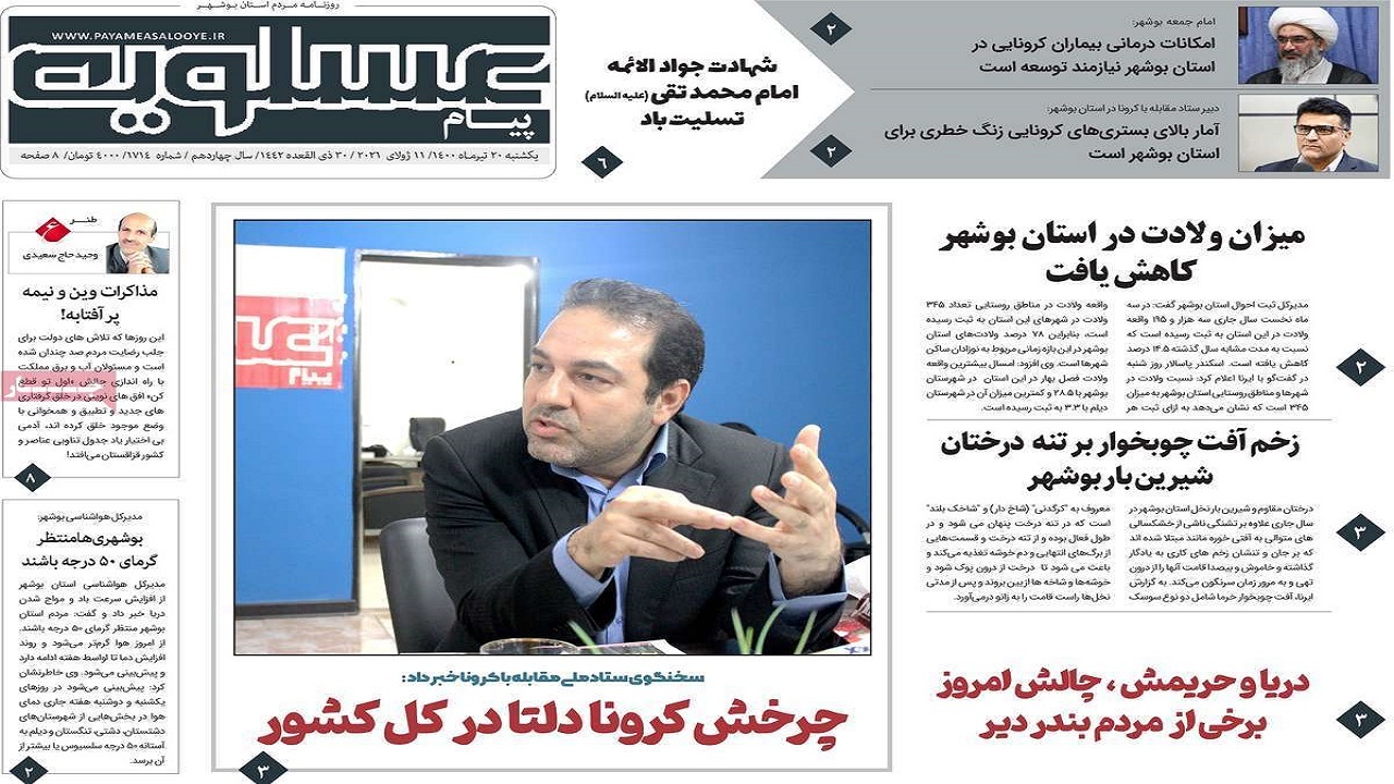 واردات نیاز&zwnj;های مردم چرا ناگهان ممنوع می&zwnj;شود؟/ میزان ولادت در استان بوشهر کاهش یافت