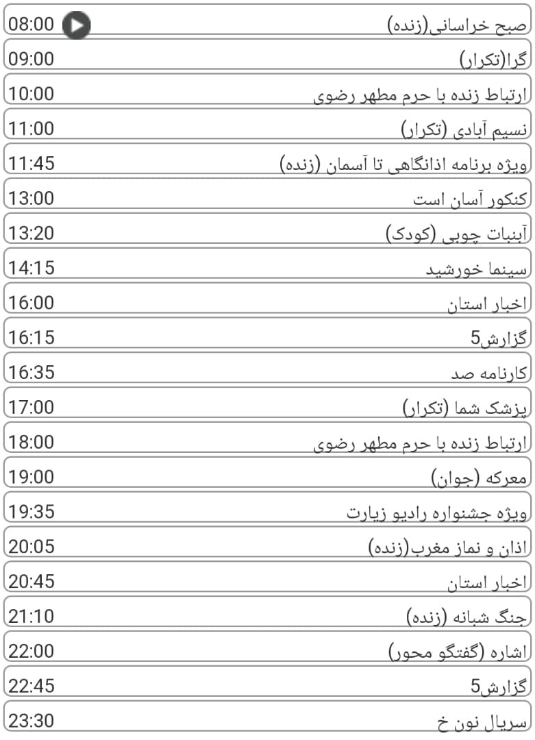 لیست پخش برنامه&zwnj;های سیمای خراسان رضوی