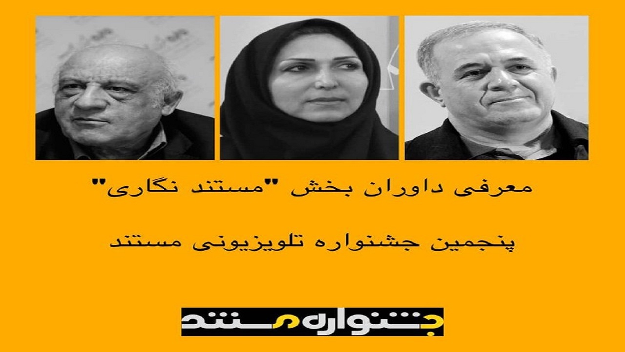 داوران بخش «مستندنگاری» پنجمین جشنواره تلویزیونی مستند معرفی شدند