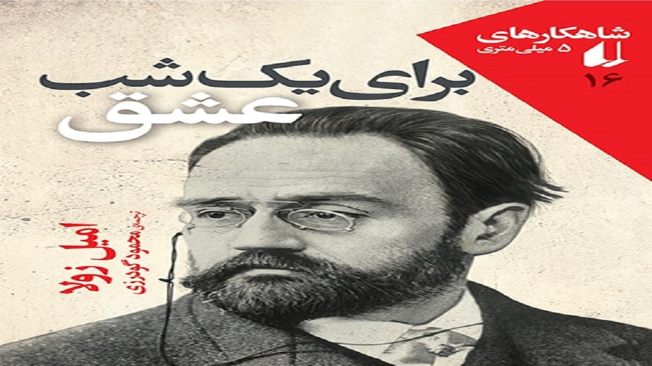 «برای یک شب عشق» داستان زندگی مردی منزوی را روایت می‌کند