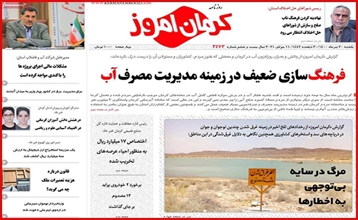 روزنامه کرمان امروز 