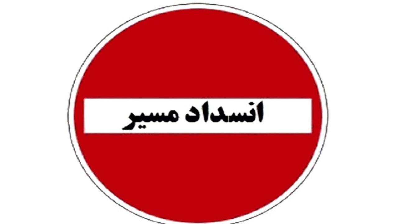مسدود بودن مسیر کنج کوه - مهریز