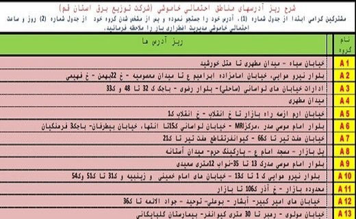 جدول خاموشی&zwnj;های اضطراری در قم/ ۲۰ تیرماه