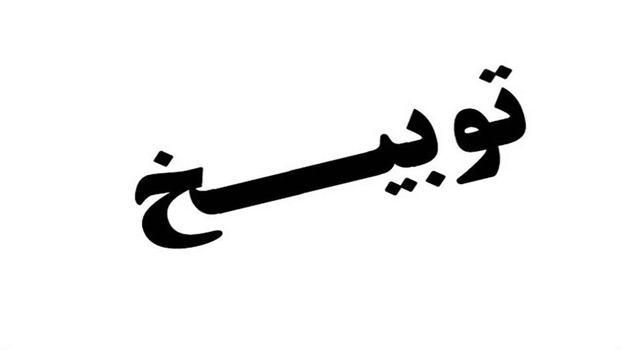 ثمره عروسی، توبیخ مسئولان روستا!