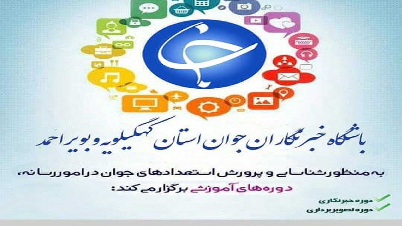 پذیرش هنرجو در باشگاه خبرنگاران جوان صدا و سیمای کهگیلویه وبویراحمد
