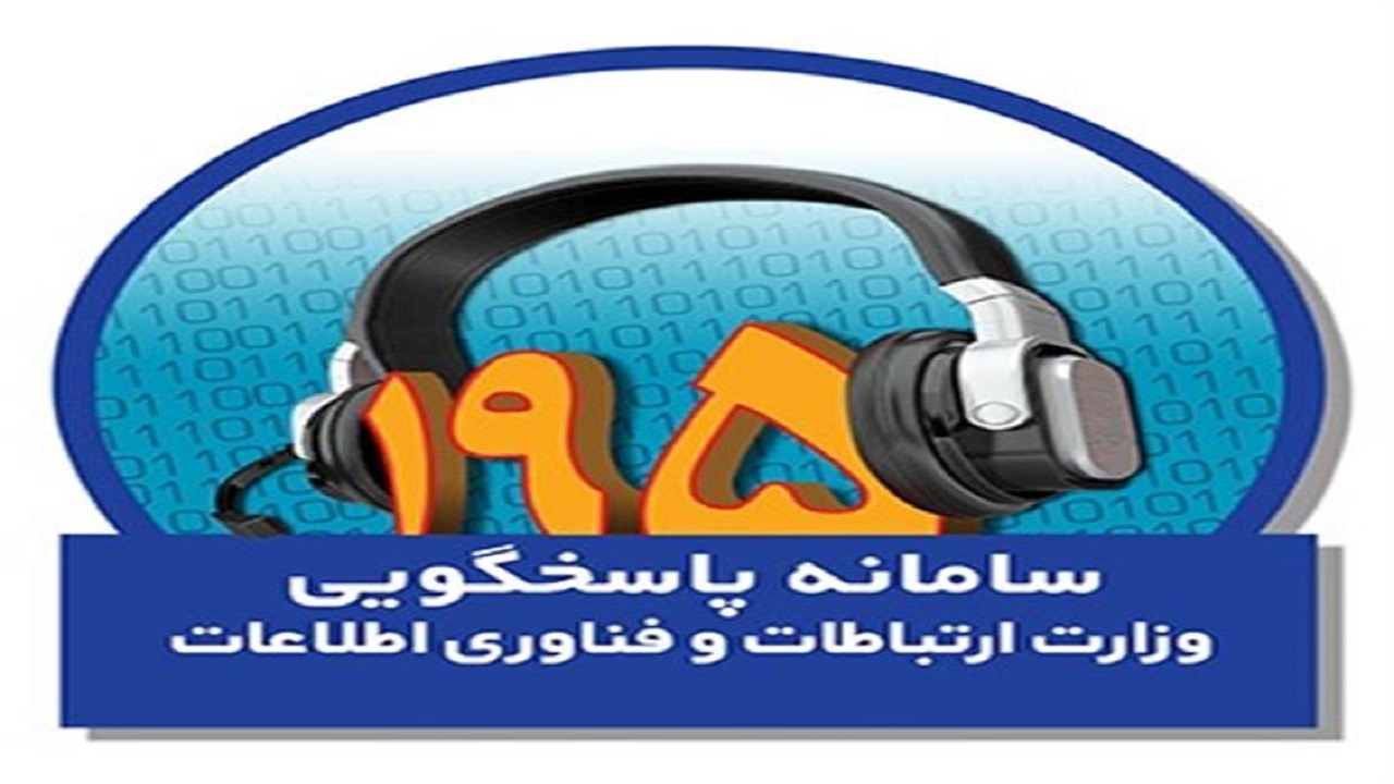 رسیدگی به بیش از ۴۰۰ مورد شکایت ثبت شده در سامانه ۱۹۵
