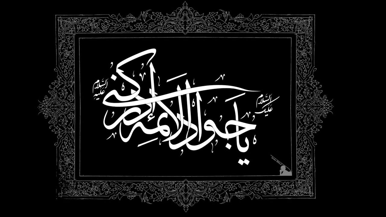 چرا امام جواد (ع) را باب الحوائج می‌نامند؟