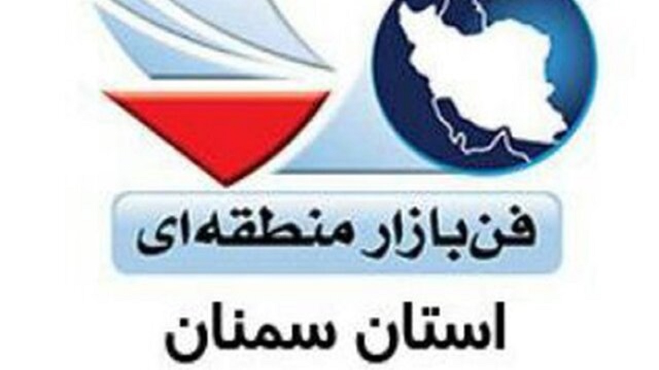 فن بازار منطقه‌ای استان سمنان در کشور دوم شد
