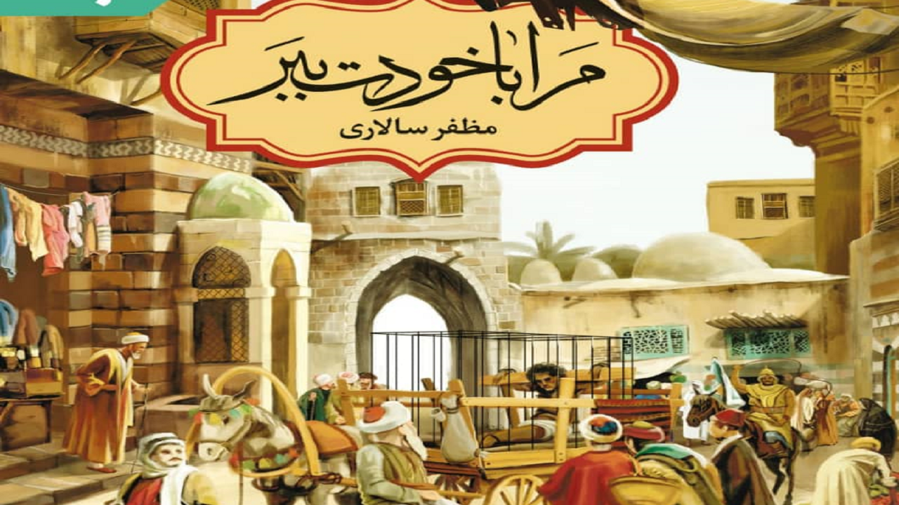 رمانی پرحادثه در کتاب «مرا با خودت ببر» منتشر شد