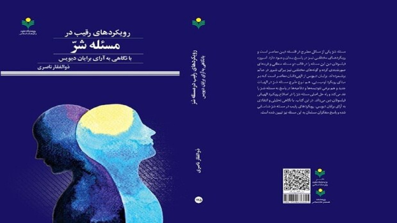 کتاب «رویکرد‌های رقیب در مسئله شرّ» منتشر شد