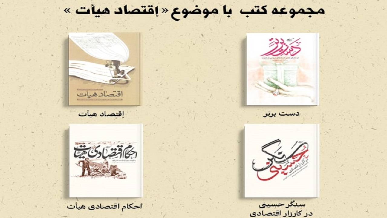 کتاب‌هایی که درباره «اقتصاد هیأت» نوشته شده‌اند