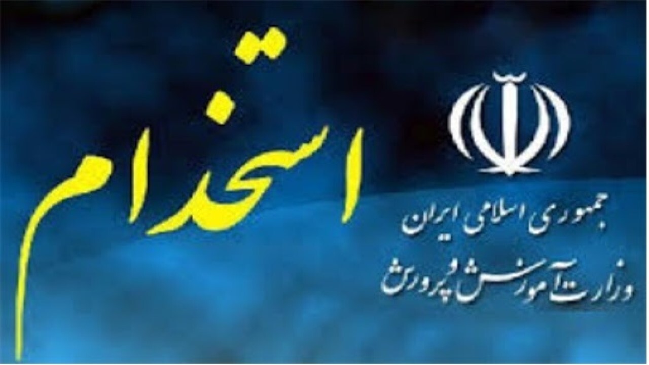 استخدام ۵۶۲ معلم در خراسان شمالی