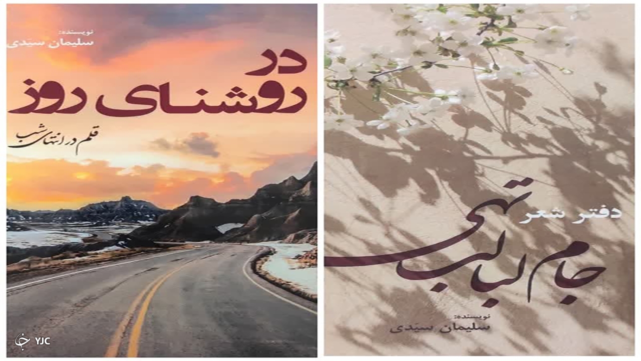 ۲ اثر شاعر و نویسنده مهابادی روانه بازار شد
