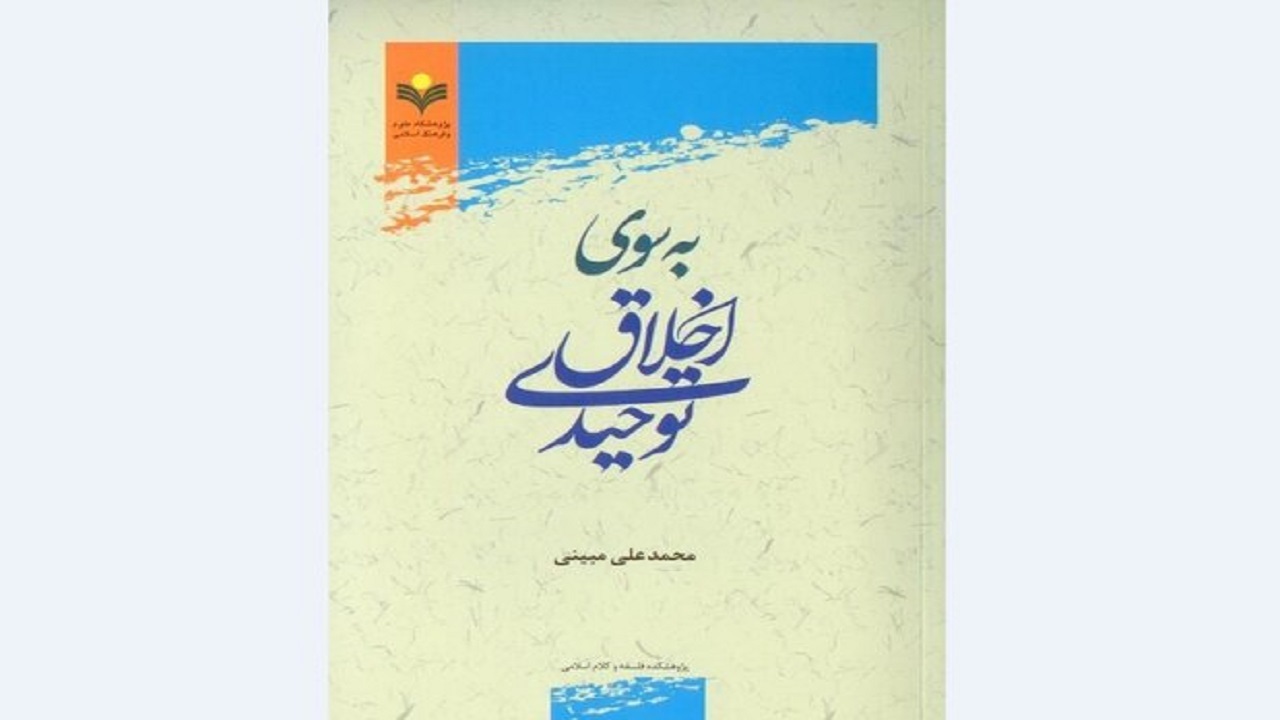 کتاب «به سوی اخلاق توحیدی» منتشر شد