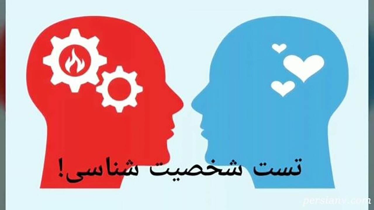 با پاسخ به چند سوال شخصیت پنهانی خود را بشناسید
