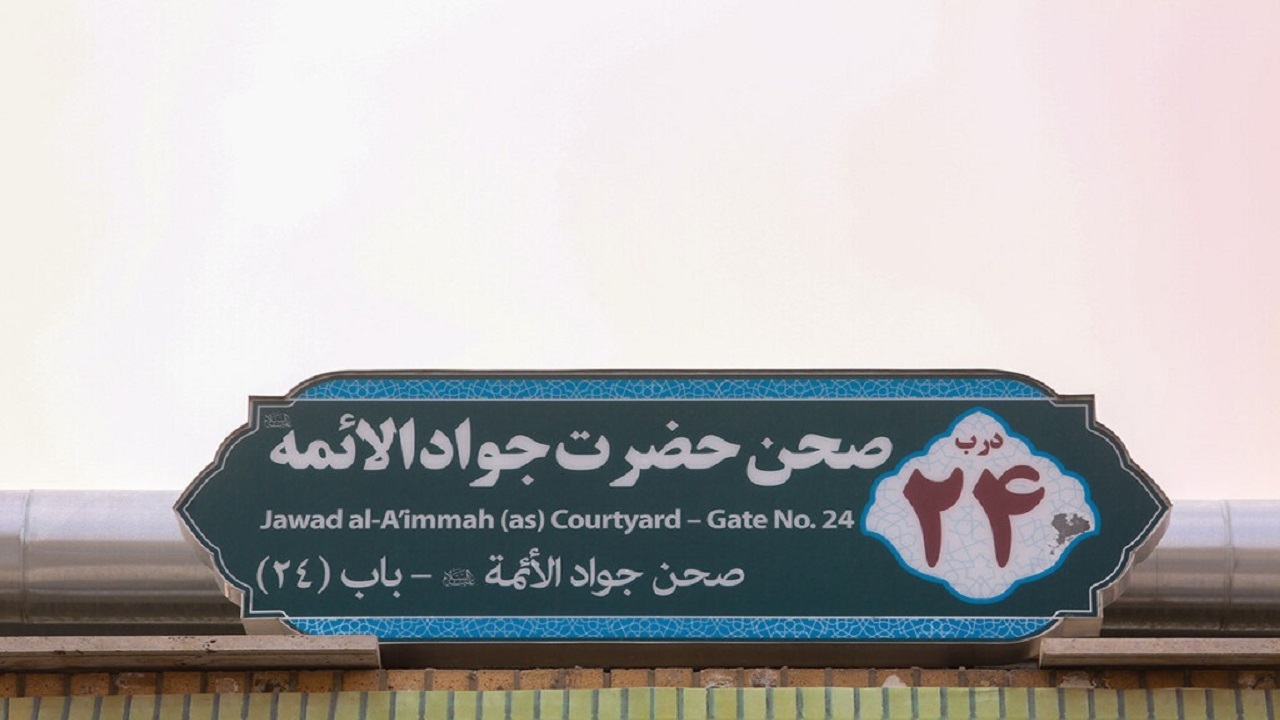 بزرگ‌ترین صحن حرم حضرت معصومه (س)مزین به نام جوادالائمه (ع) +تصاویر
