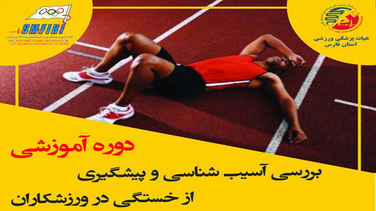 برگزاری وبینار آموزشی آسیب شناسی و پیشگیری از خستگی در ورزشکاران