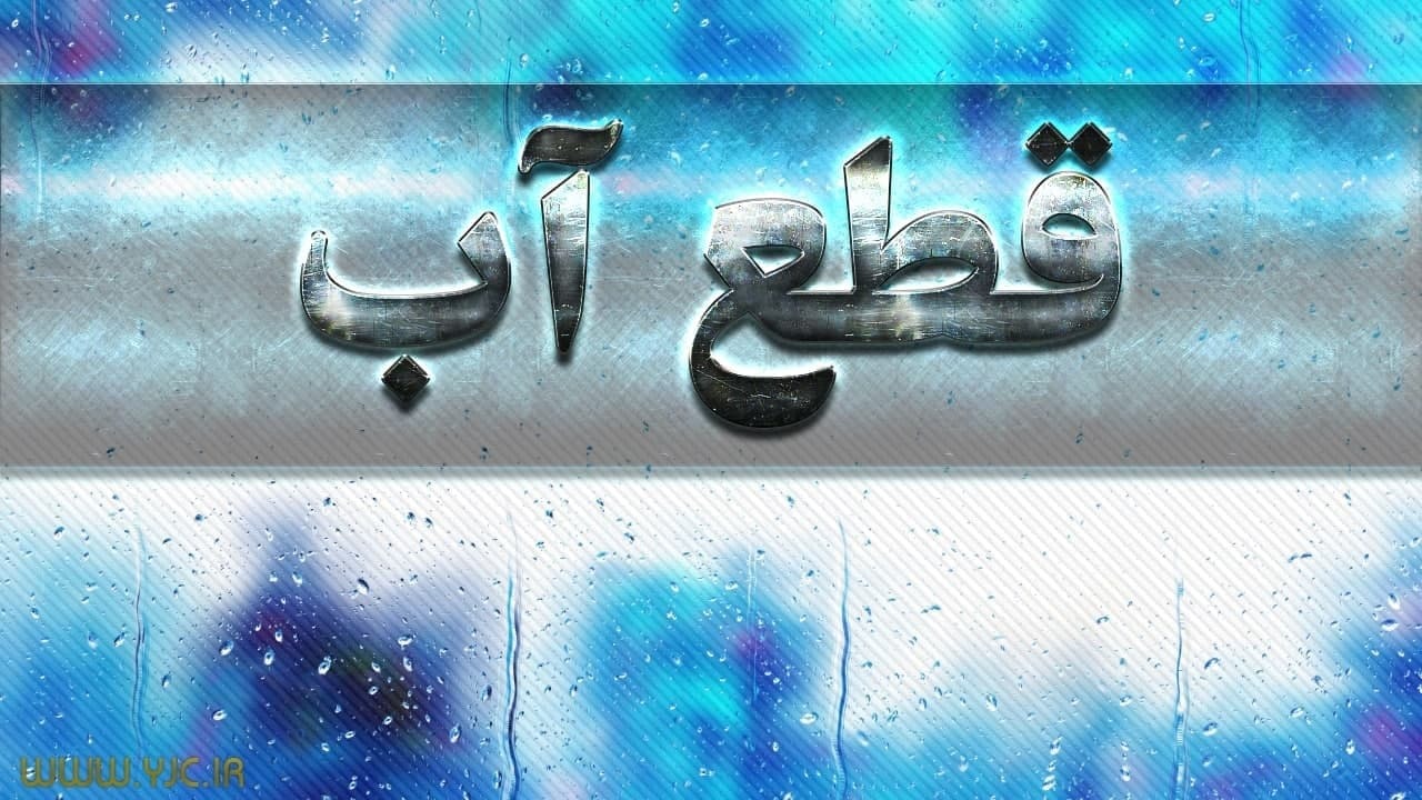 کاهش افت فشار آب در برخی مناطق تهران/ قطع آب به اسم شکستگی لوله!