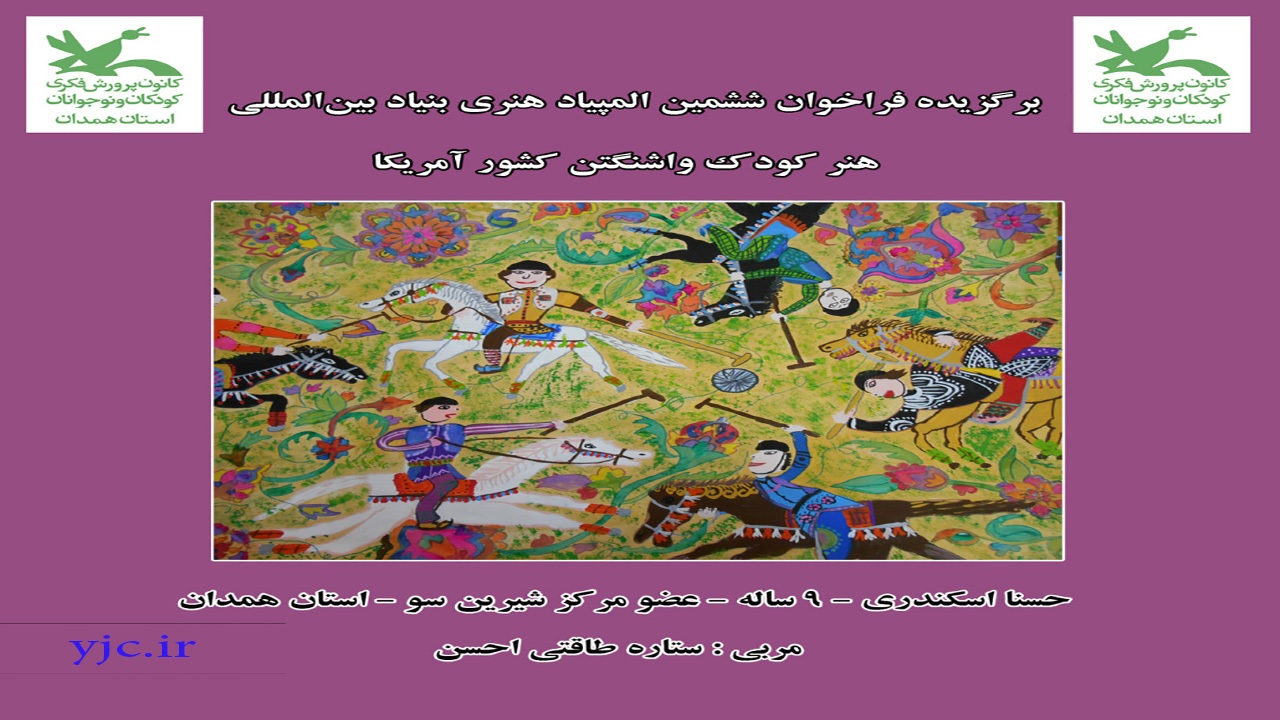 کودک هنرمند همدانی در المپیاد هنری آمریکا درخشید