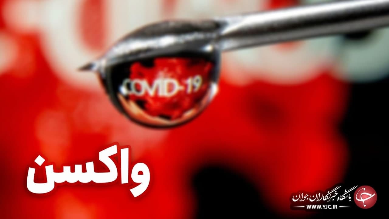 آغاز واکسیناسیون گروه های سنی مختلف در فارس از امروز/ جان باختن ۱۱ نفر بر اثر کووید ۱۹
