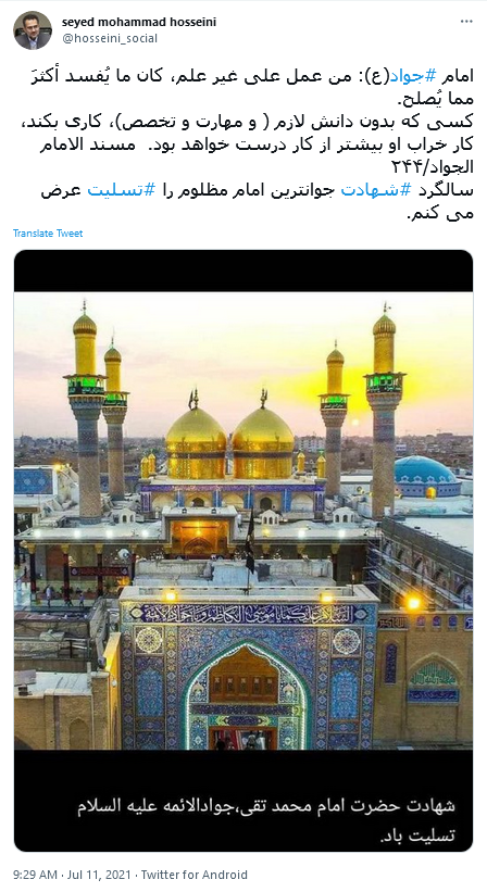 پست های مجازی چهره های سیاسی در روز شهادت جواد الائمه (ع)