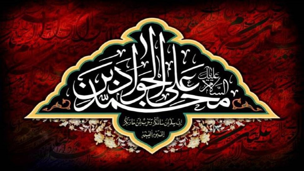 چند نکته مهم پیرامون سیره رفتاری و رویکرد سیاسی امام جواد (ع)
