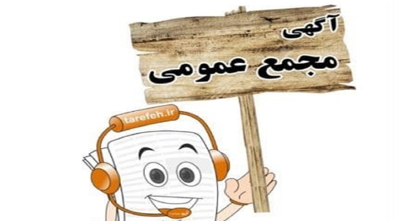 آگهی مجمع عمومی نماد شبریز منتشر شد