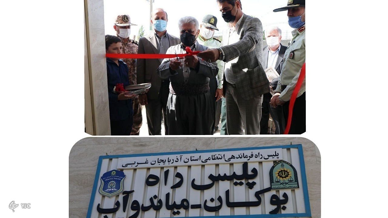 پاسگاه پلیس‌راه بوکان - میاندوآب افتتاح شد