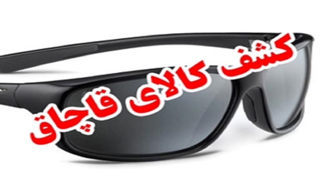 کشف محموله عینک آفتابی قاچاق در چرداول