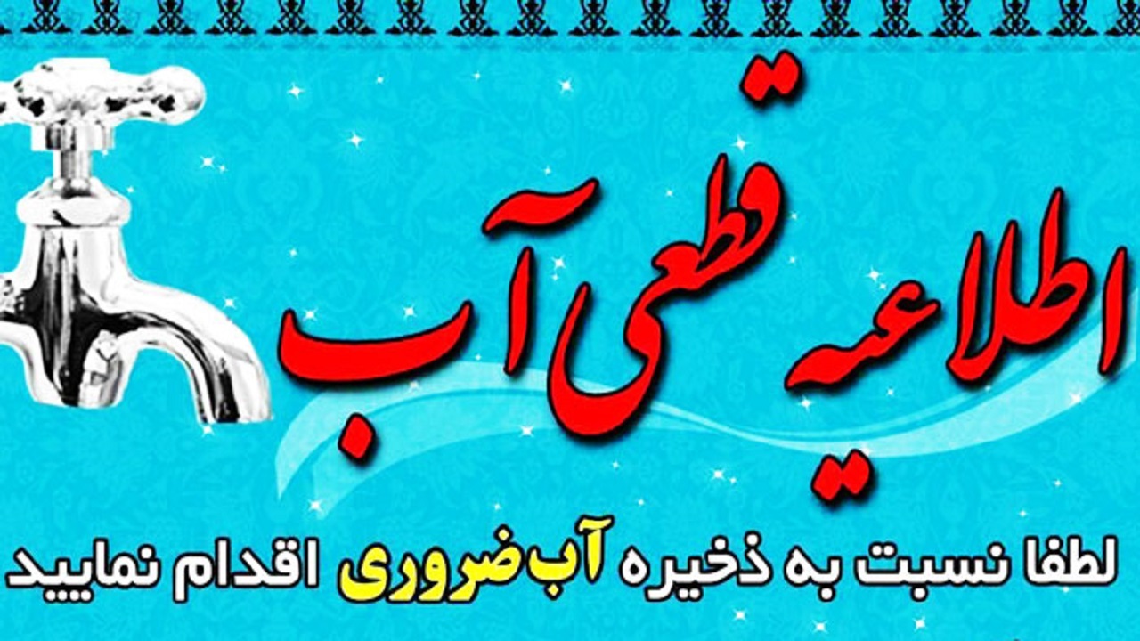 اطلاعیه شرکت آب و فاضلاب گلستان در رابطه با قطعی آب در رامیان