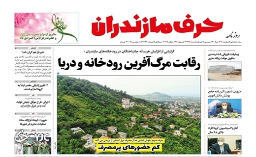 رقابت مرگ آفرین رودخانه و دریا / کم حضور&zwnj;های پرمصرف