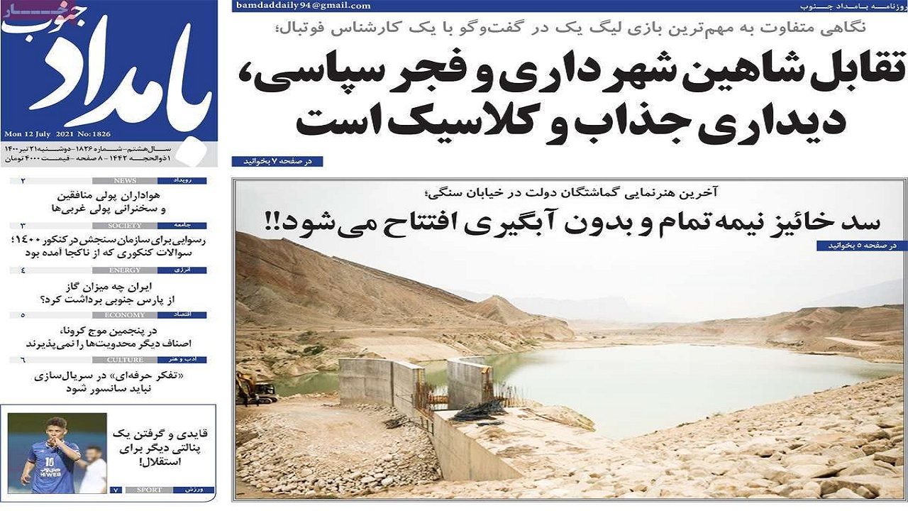 روزنامه&zwnj;های بوشهر در ۲۱ تیر ۱۴۰۰