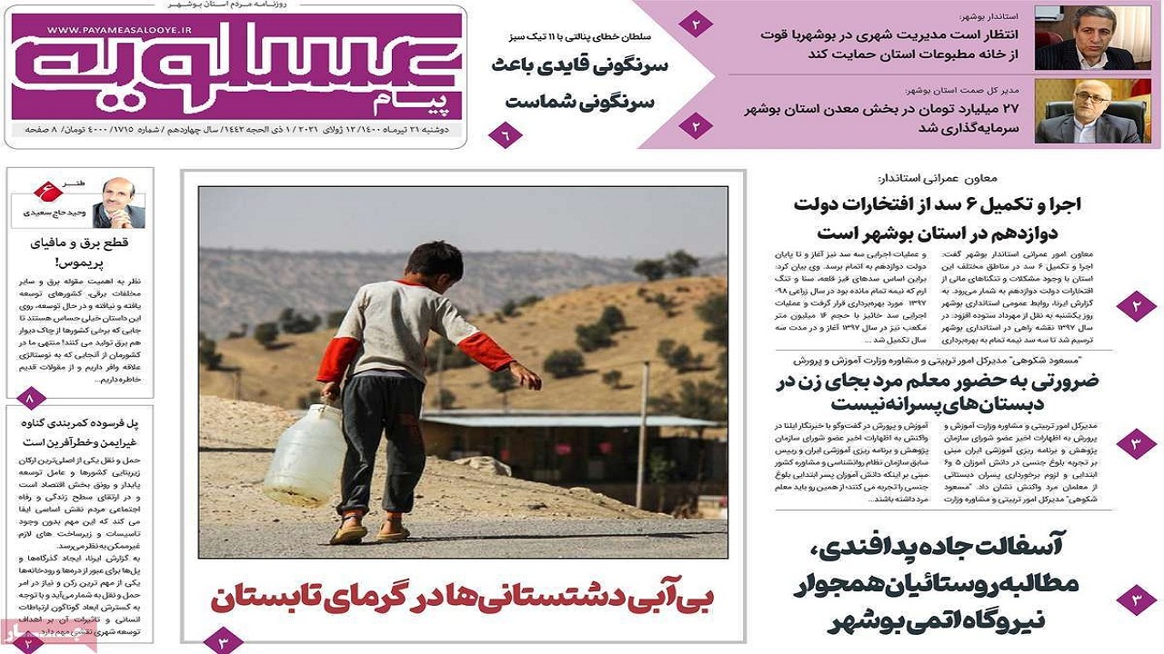 روزنامه&zwnj;های بوشهر در ۲۱ تیر ۱۴۰۰